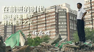 「前进的时代 拆迁在行动」第六案:补偿数额的关键